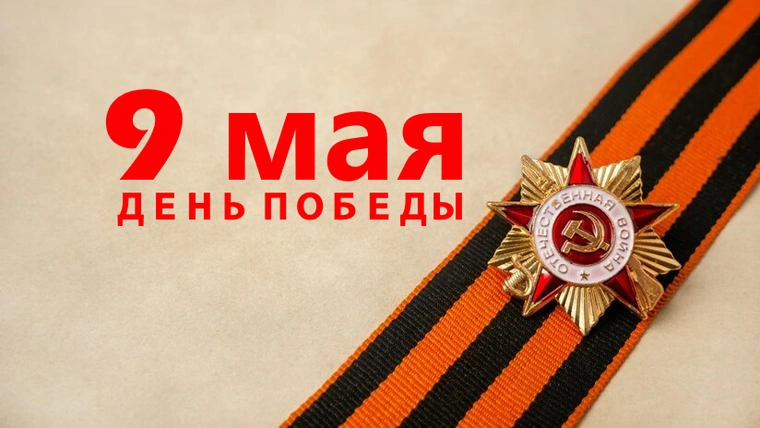 Государственный праздник День Победы в России
