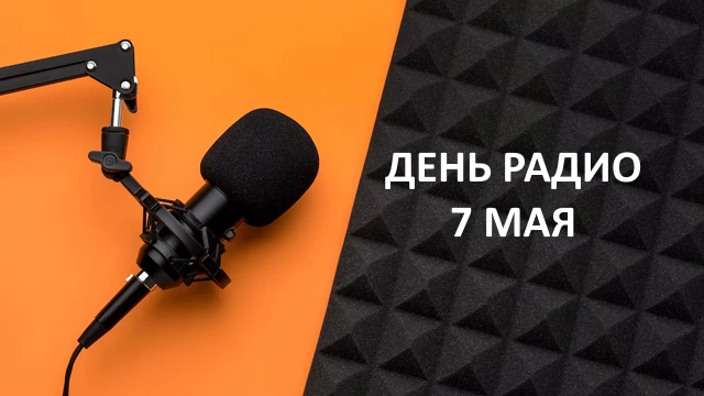 Традиции профессионального праздника День радио в России