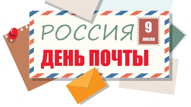 Традиции профессионального праздника День российской почты
