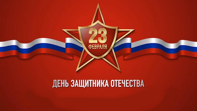 Поздравление с 23 февраля ветеранам Великой Отечественной войны